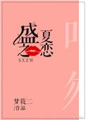 盛夏之恋提取码