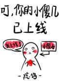 你的小傻几已上线全文免费阅读