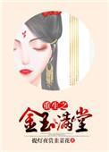 重生之金玉满堂暑相连