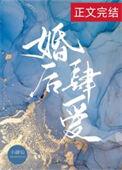 婚后肆爱在线阅读