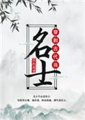 穿到古代当名士怎么样
