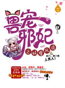 狂兽邪妃之妖孽腹黑txt