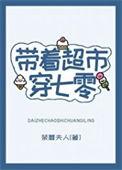 带着超市穿七零 姜一白