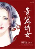 贵宠贵宠娇女
