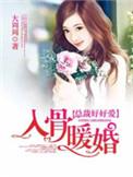 入骨暖婚中封团团是谁的孩子