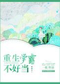 重生学霸不软萌全文免费无弹窗