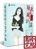 豪门暖婚凌少追妻