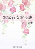 农家有女重长成木子韧青全文免费阅读