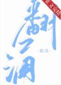 翻涌免费阅读