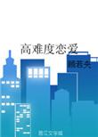 恋爱好难
