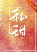 私甜by半颗青橙免费阅读