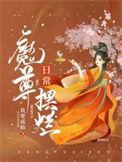 魔尊出版书番外
