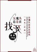 女魔头总是在找死by快更十年