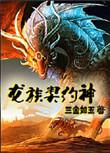龙族契约使
