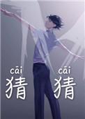 猜猜我是谁作文300字
