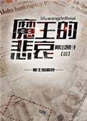 魔王的么