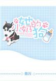 她的小奶狗追书神器