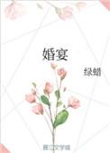 婚宴用酒