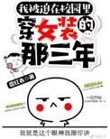 被迫在校园穿女装的那三年by管红衣