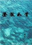澄澈如洗