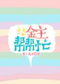金主拌饭