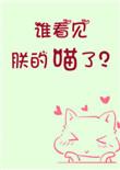谁看见朕的喵了? 百度