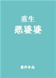 重生恶婆婆楚六岁
