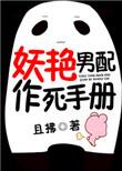 妖艳男配作死手册作者且拂