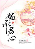 媚承君心作者温酒煮故人