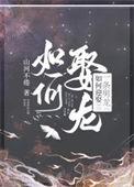 如何迎娶一条男龙 dy山河不倦