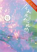 今天会起风吗海棠