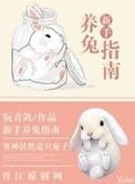 新手养兔指南阮青鸽最新章节更新时间