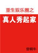 重生明星参加真人秀