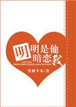 明明是他暗恋我 完结