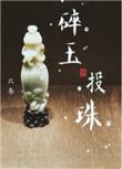 碎玉投珠动漫剧免费观看