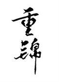 和离后我成了皇后晋江