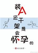 装a还干架是会怀孕的3
