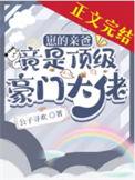 我崽子的亲爹是校草