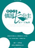 重生镇国长公主无防盗