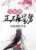 宫妃的正确姿势在线阅读