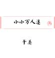 小小万迷你厨房微博