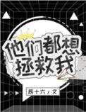 他们总想拯救我