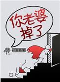 你老婆掉了是什么意思
