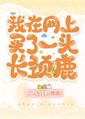 长颈鹿可以买吗
