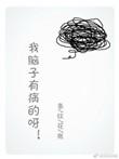 脑子有病英文怎么说