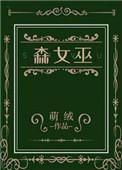 森女巫书评