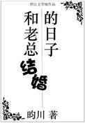 和老总结婚的日子第三期