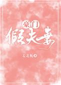 豪门假夫妻作者今雾