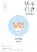 娇不可妻百度