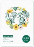 九零光荣军嫂+番外